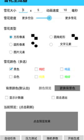 雪花生成器