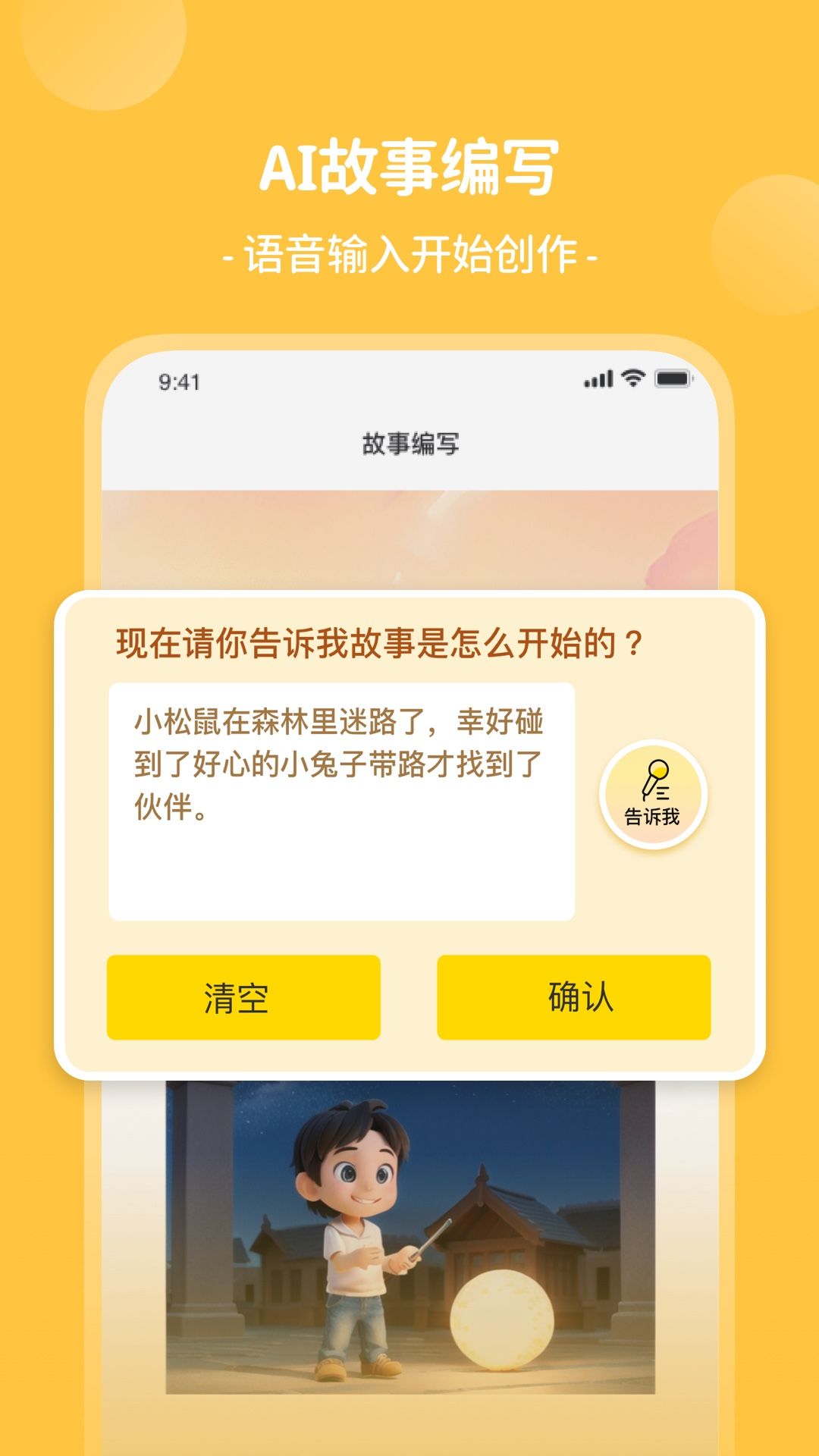 AI童话梦app截图2