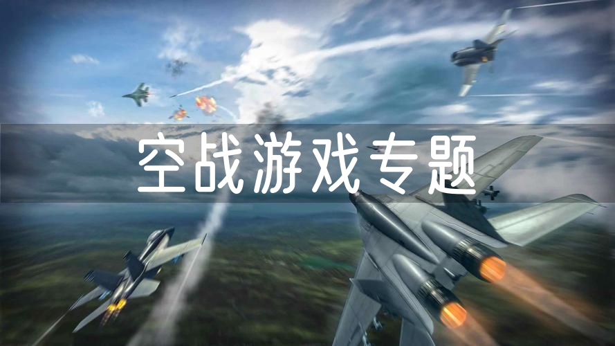 空战