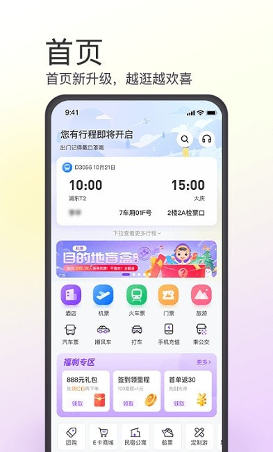 同程旅行订票网新版截图3