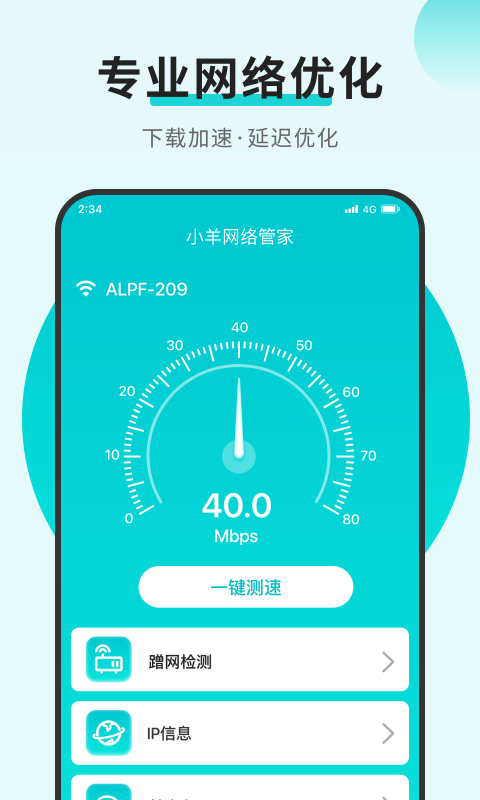 小羊网络管家app