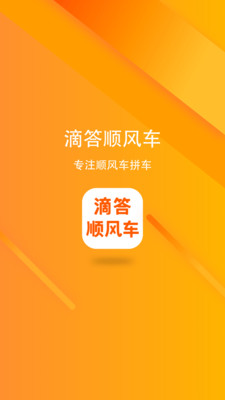 滴答顺风车APP