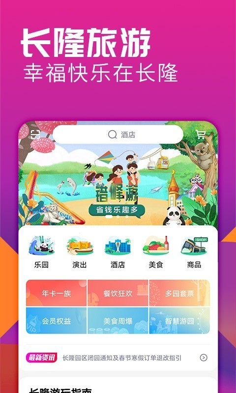 长隆旅游app