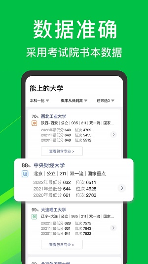 圆梦志愿免费版截图3