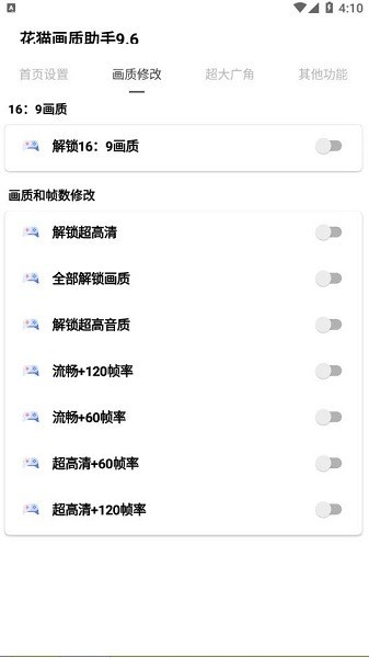 花猫画质助手安卓新版截图3