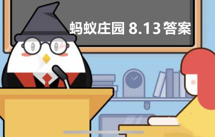  蚂蚁庄园8月13日：为什么大部分螃蟹是横着走的