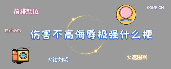 伤害不大侮辱性极高意思、含义、出处介绍