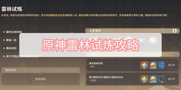 原神雷林试炼攻略