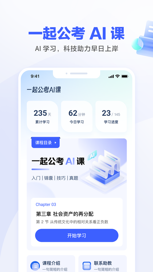 一起公考AI课app