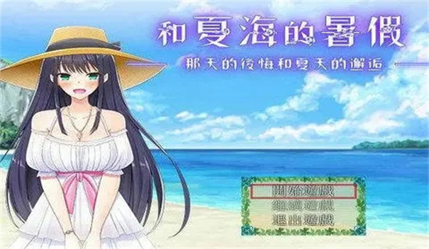 和夏海的暑假