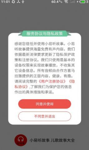 小易听故事app软件