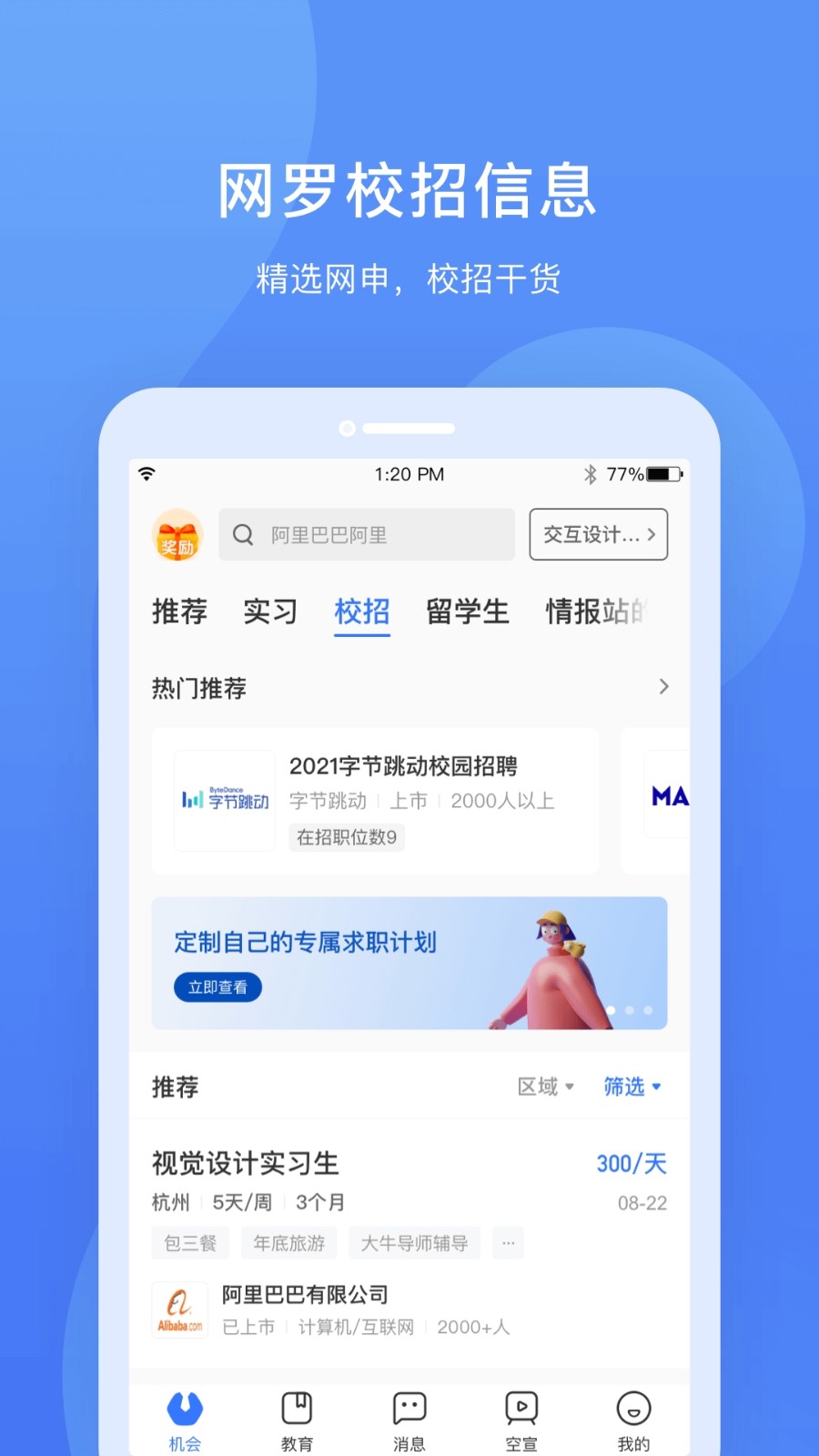 实习僧app官方版