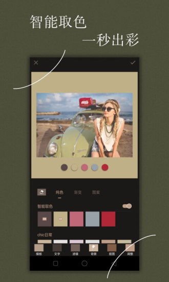 Chic修图 - 安卓版