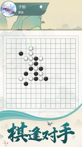 五子棋魂手游免费版