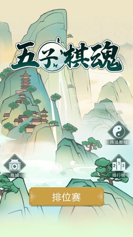 五子棋魂手游免费版