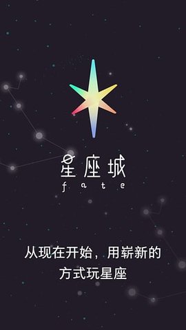 星座城app软件