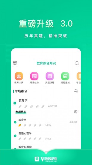 华图教师最新版