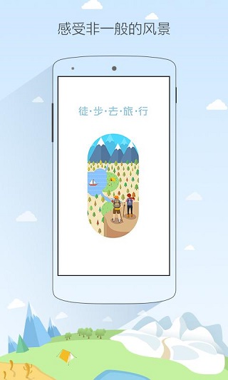 徒步去旅行app