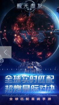 舰无虚发暗星手游百度版