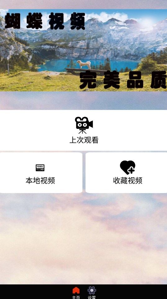 蝴蝶视频app