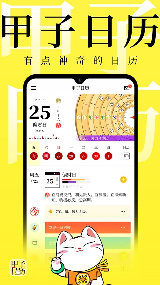 甲子日历app