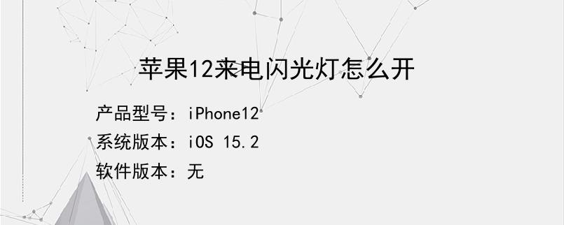 苹果12来电闪光灯怎么开