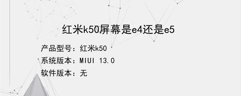 红米k50屏幕是e4还是e5