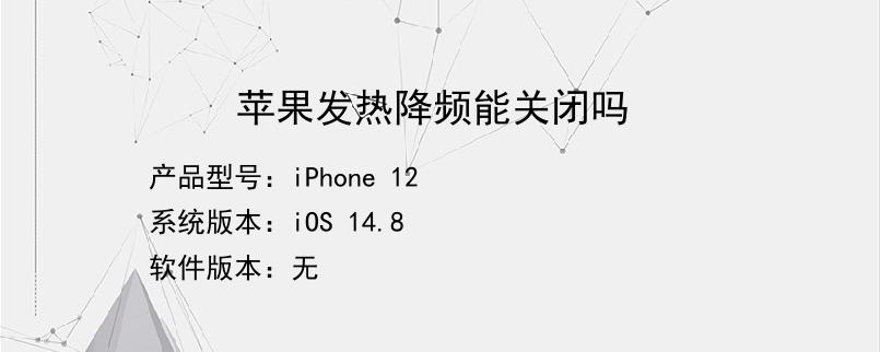 苹果发热降频能关闭吗