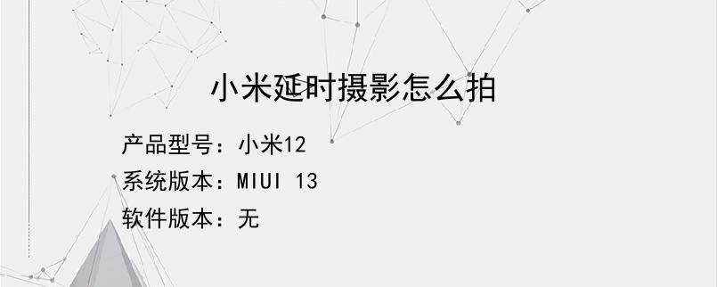 小米延时摄影怎么拍