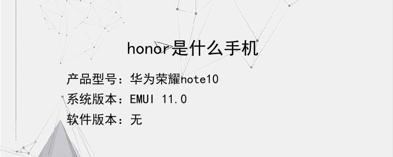 honor是什么手机