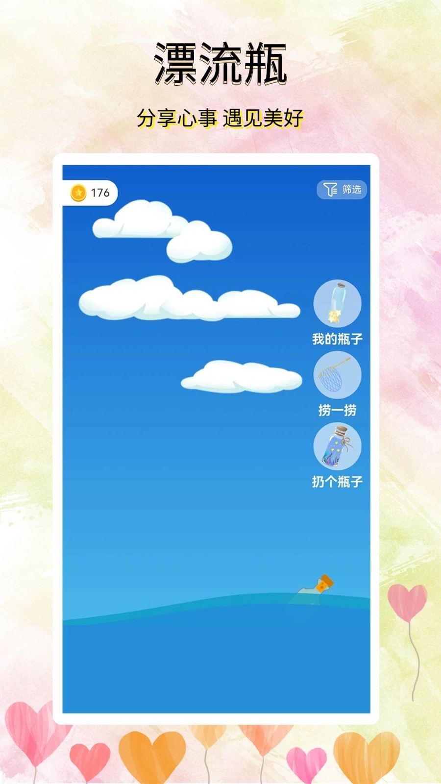 寻觅漂流瓶app最新版