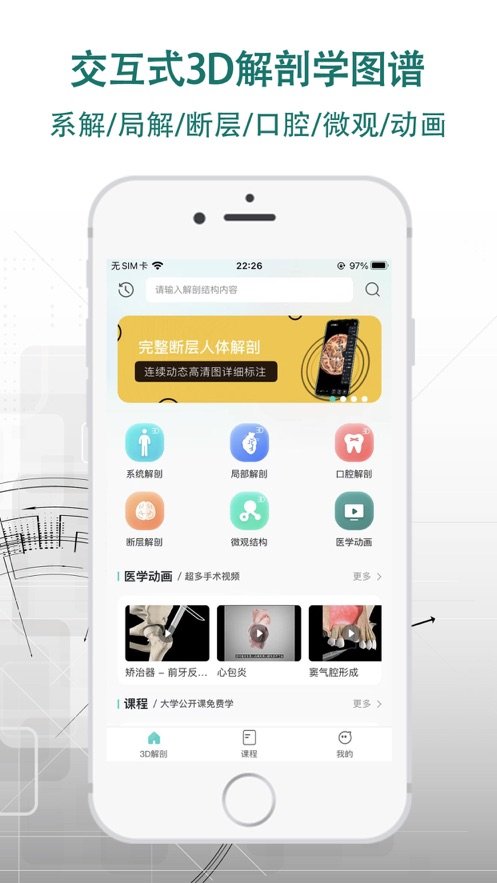 掌上3d解剖软件