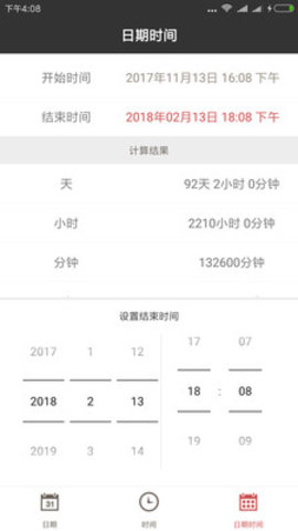 日期计算器安卓版