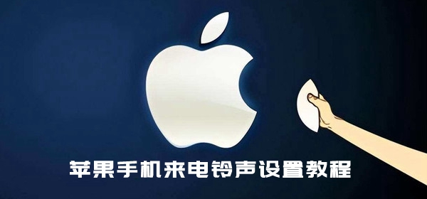  苹果手机怎么设置来电铃声