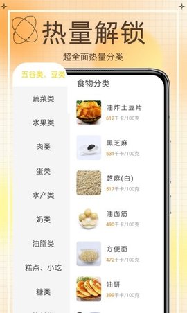 热量减肥食谱app