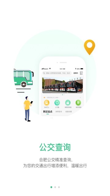 合肥智慧公交app官方