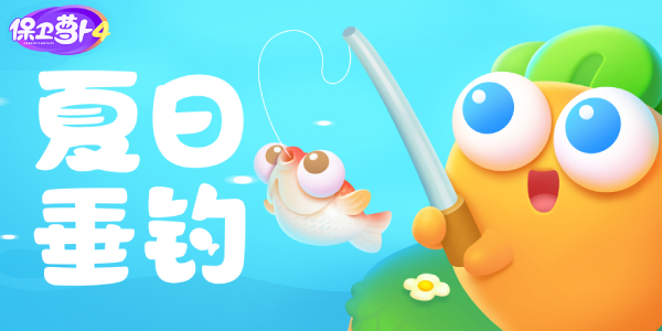  保卫萝卜4夏日垂钓第12关攻略