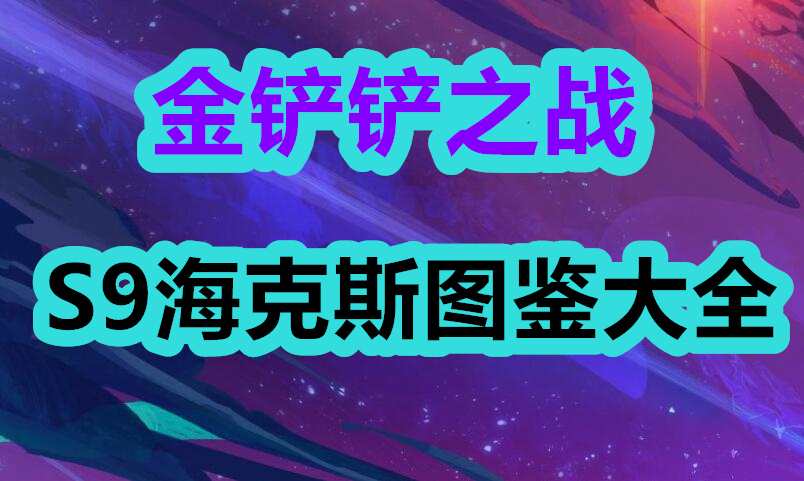 金铲铲之战s9海克斯图鉴大全