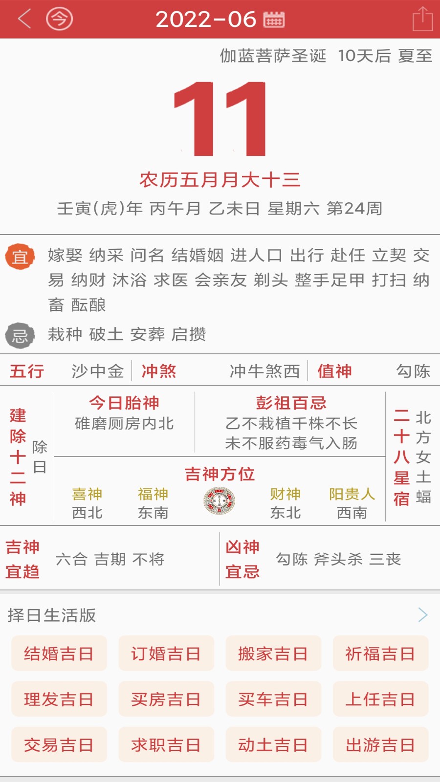 周易万年历APP