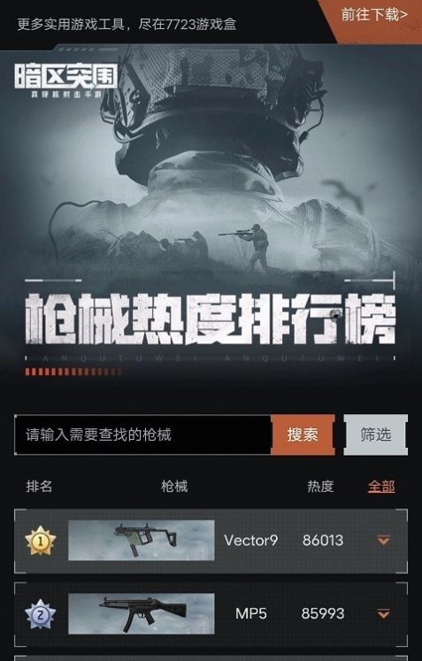 暗区突围枪械热度工具app