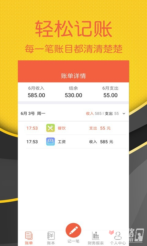 轻松记账app