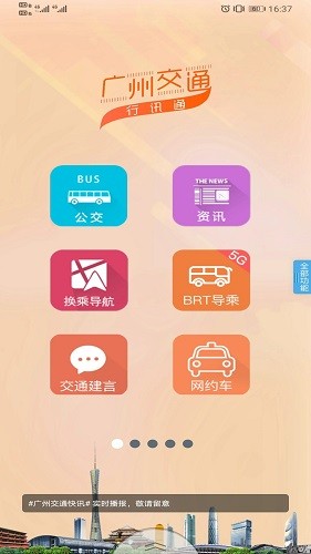 广州交通行讯通app