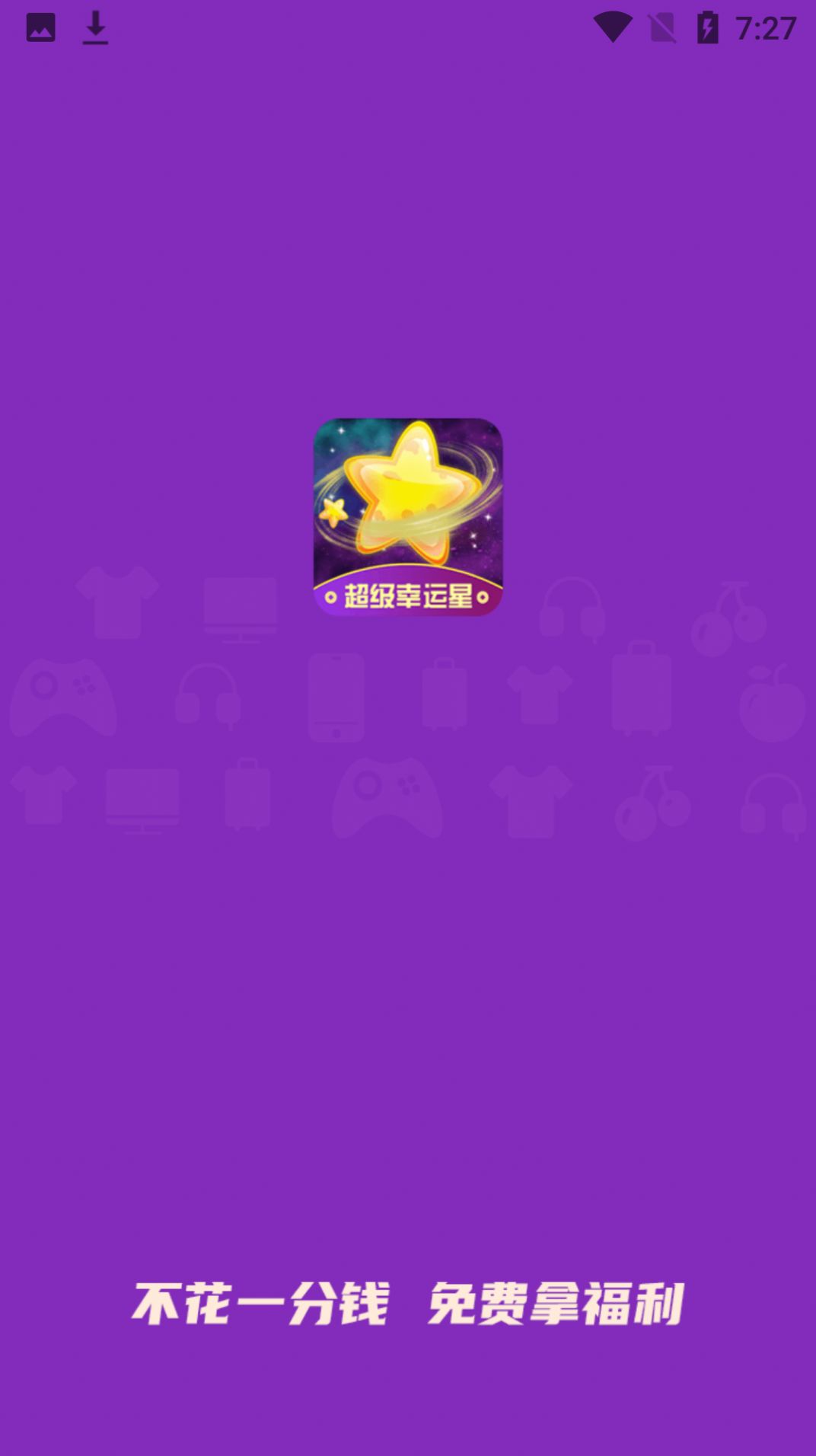 超级幸运星(领皮肤)app