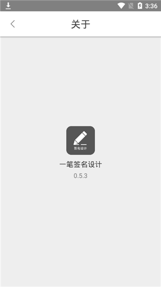 一笔签名设计v0.8.3