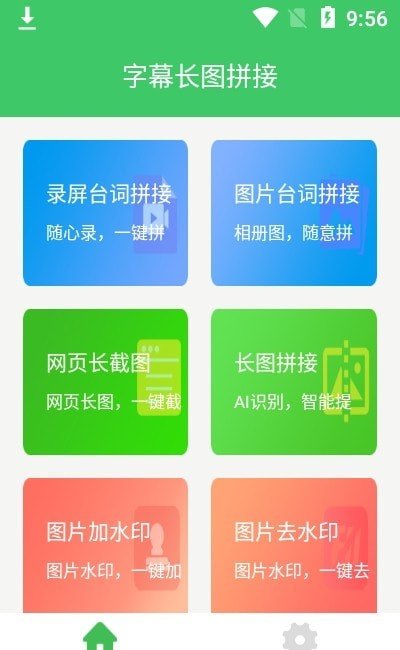 字幕长图拼接app官方版