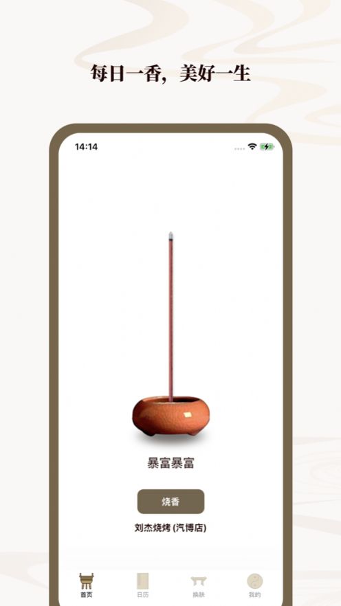 烧香减压app