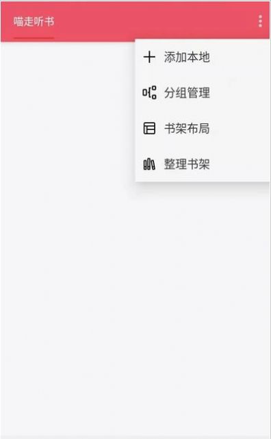 喵走听书app