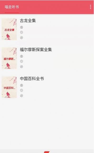 喵走听书app