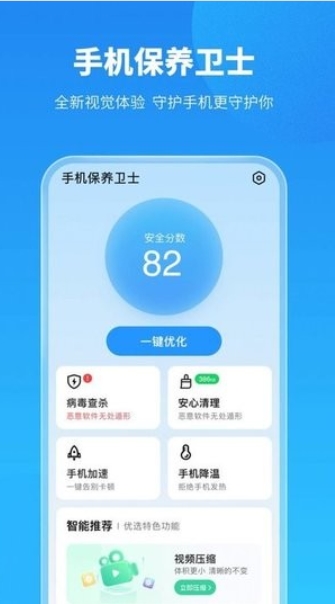 手机保养卫士