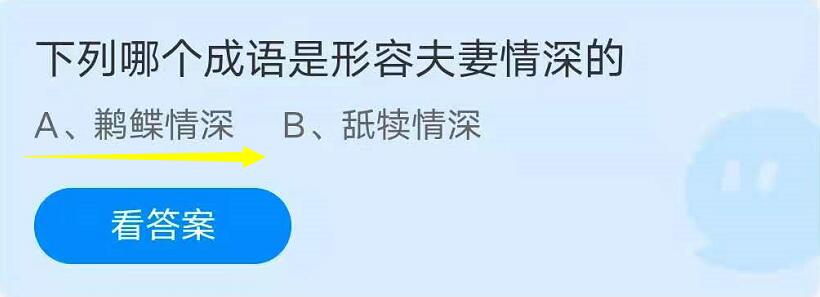 蚂蚁庄园7月3日：下列哪个成语是形容夫妻情深的？